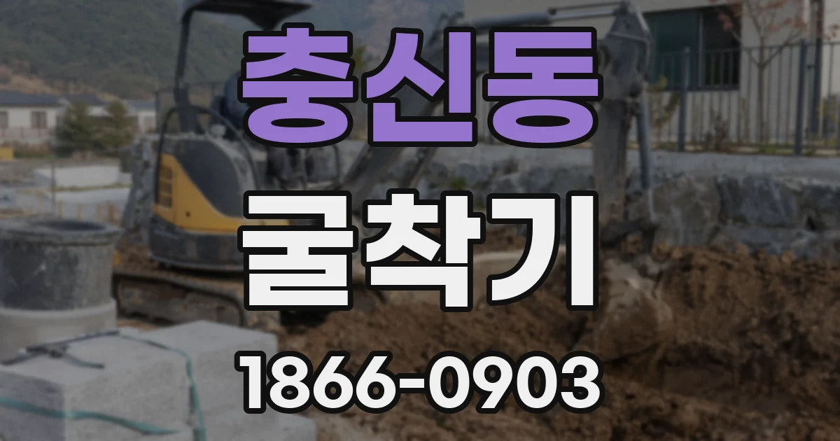 충신동 굴착기