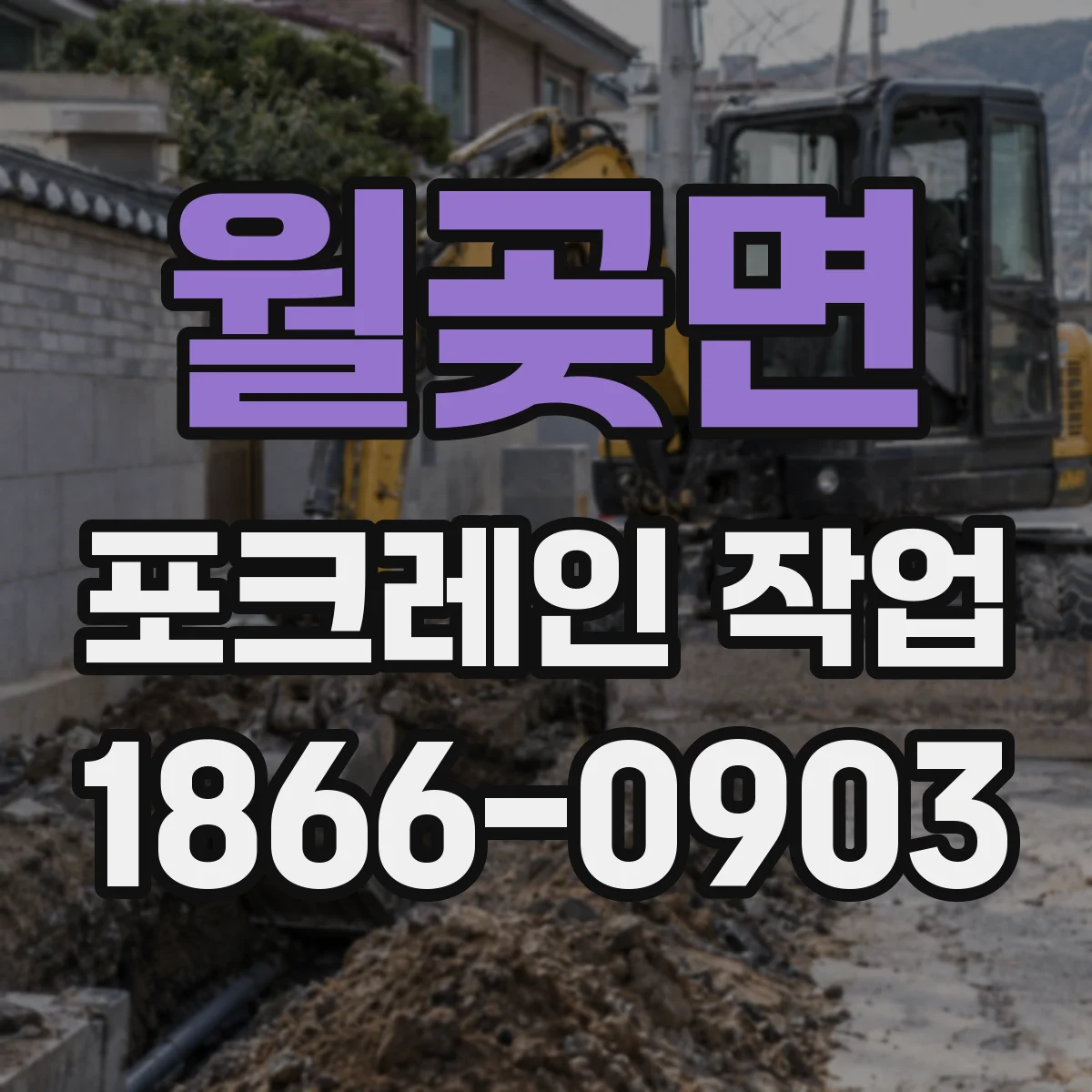월곶면 포크레인 작업