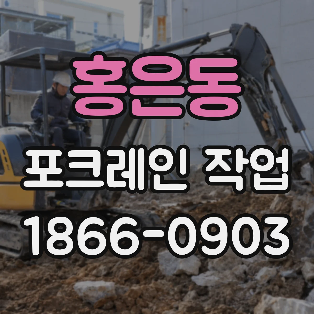 홍은동 포크레인 작업
