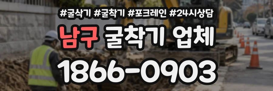 남구 굴착기업체 상담 전화 1866-0903