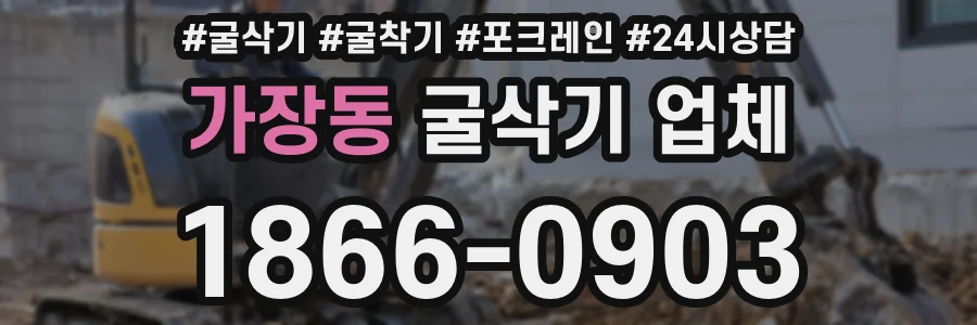가장동 굴삭기 업체