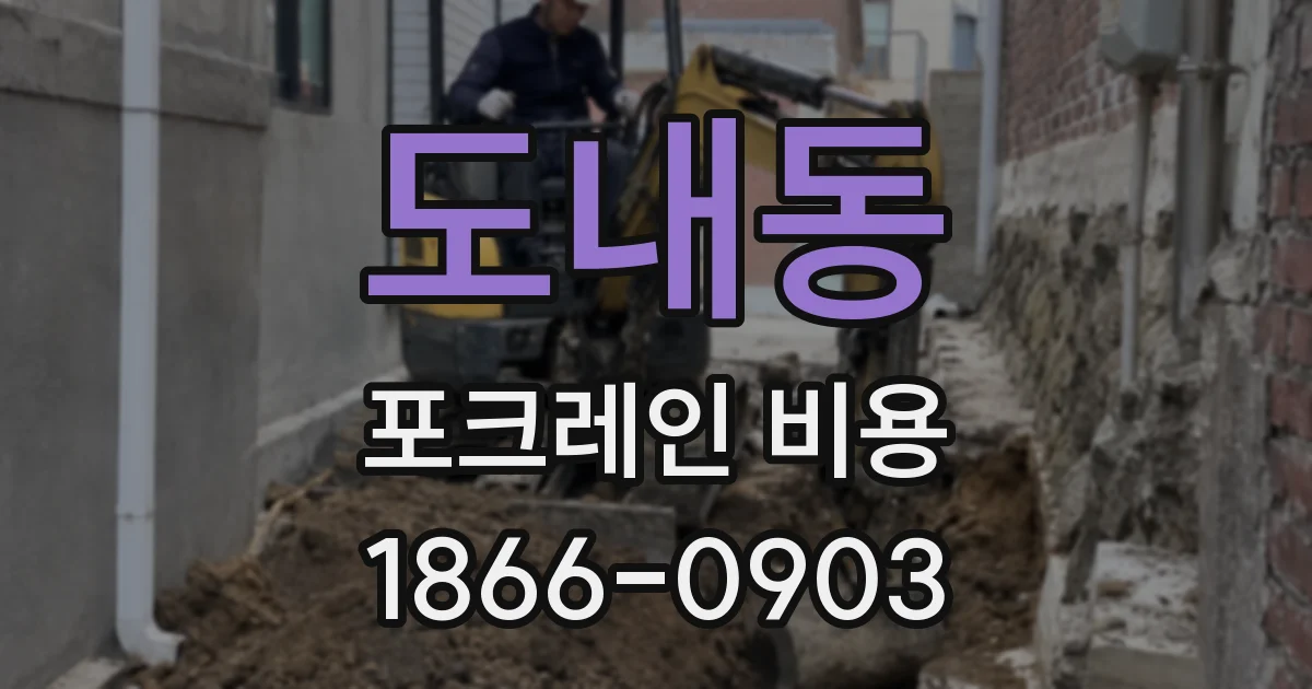 도내동 포크레인 비용