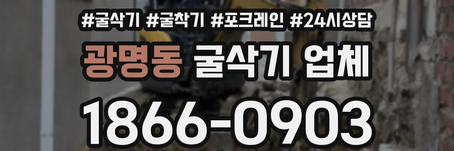 광명동 굴삭기 업체