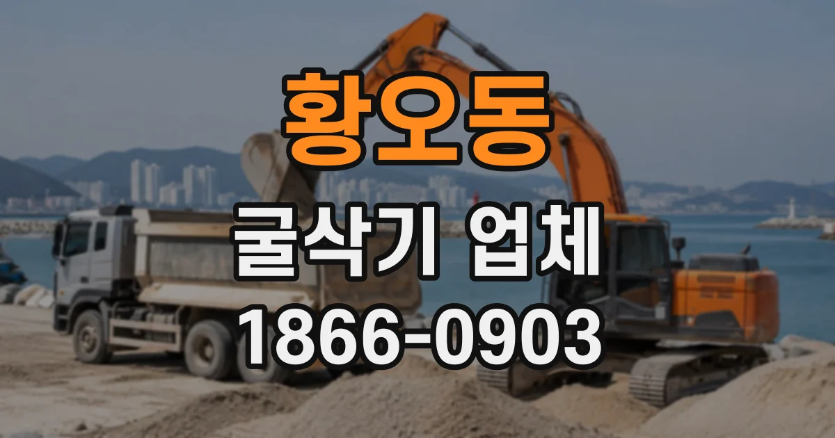 황오동 굴삭기업체