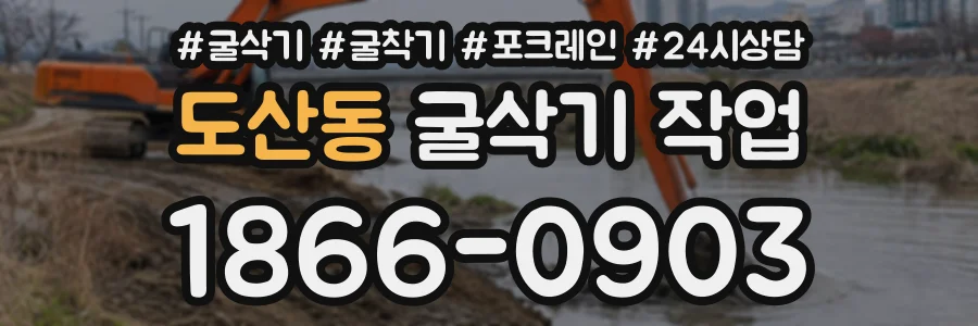 도산동 굴삭기작업 상담 전화 1866-0903
