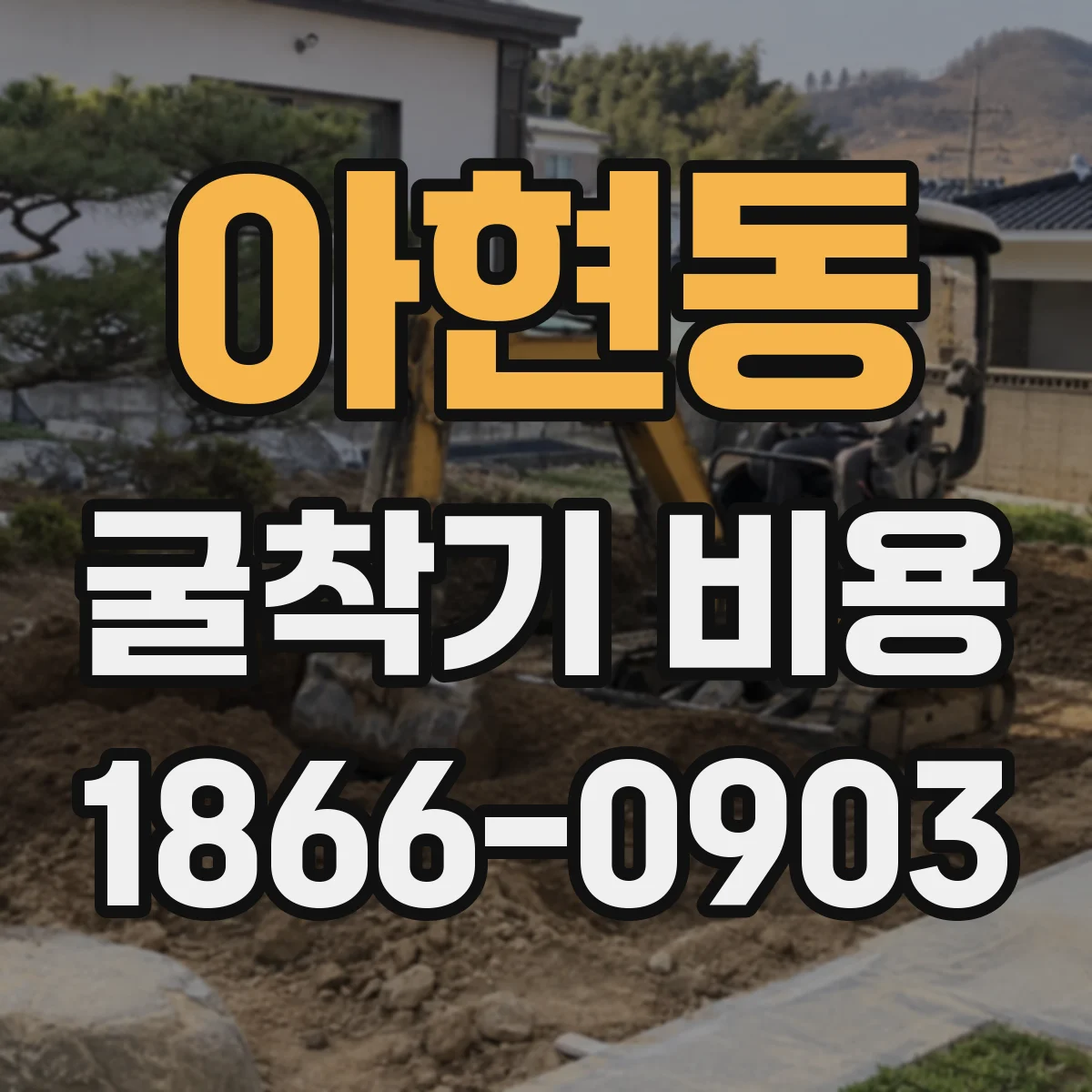 아현동 굴착기 비용
