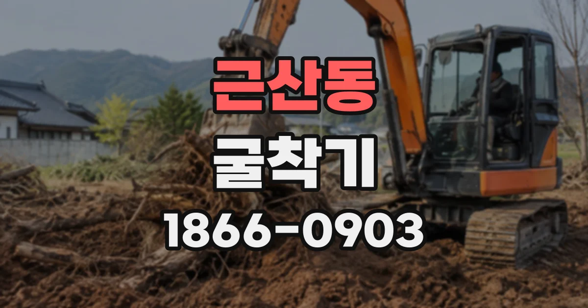 근산동 굴착기
