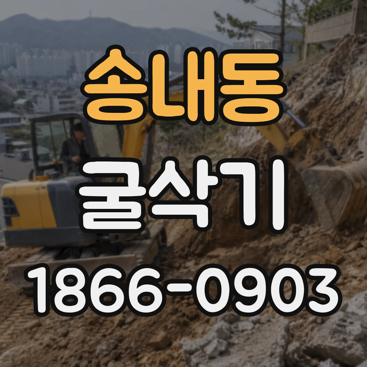 송내동 굴삭기