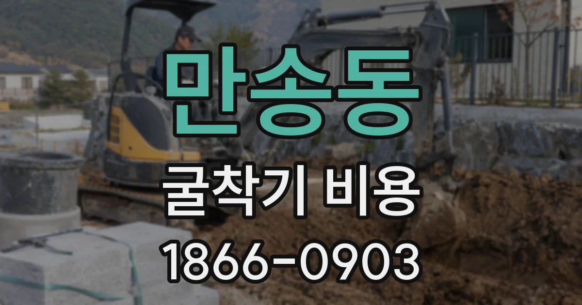 만송동 굴착기 비용