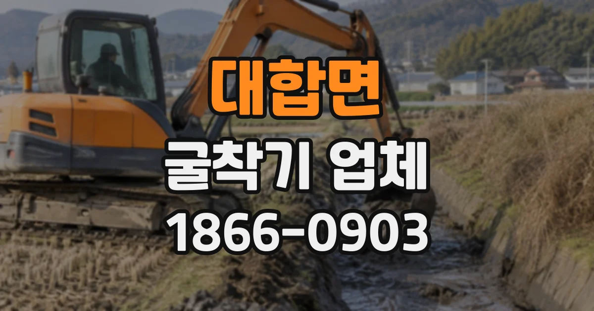 대합면 굴착기업체