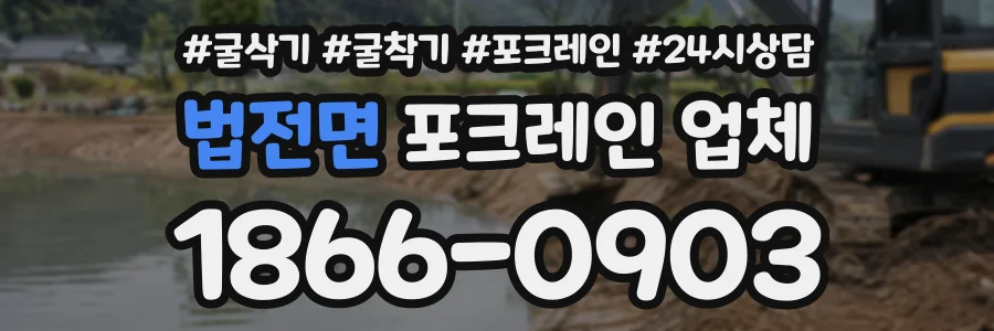법전면 포크레인업체 상담 전화 1866-0903