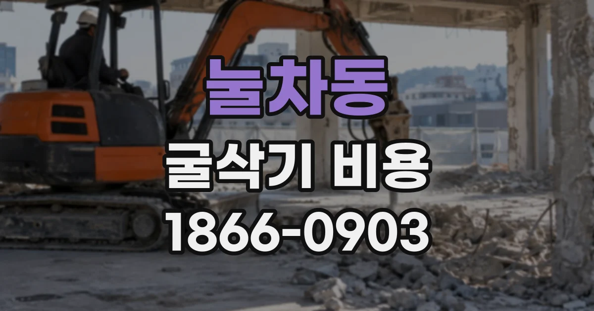 눌차동 굴삭기비용