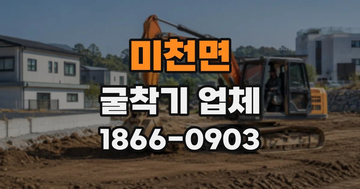 미천면 굴착기업체