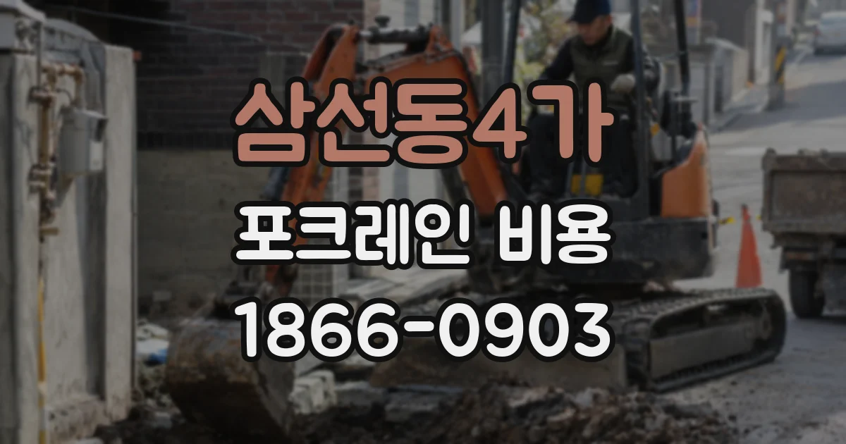 삼선동4가 포크레인 비용