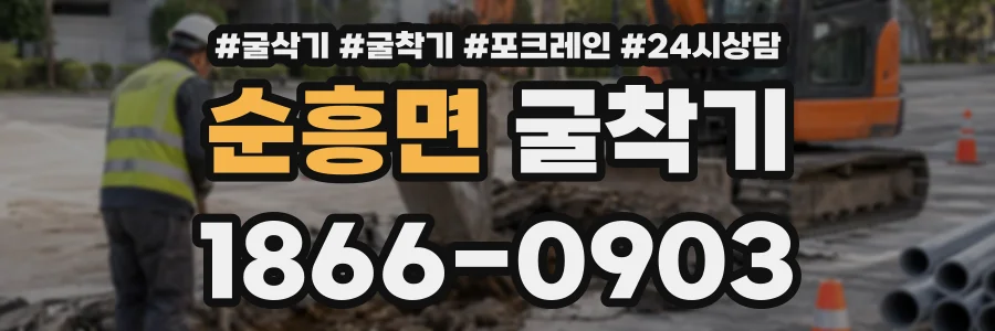 순흥면 굴착기 상담 전화 1866-0903