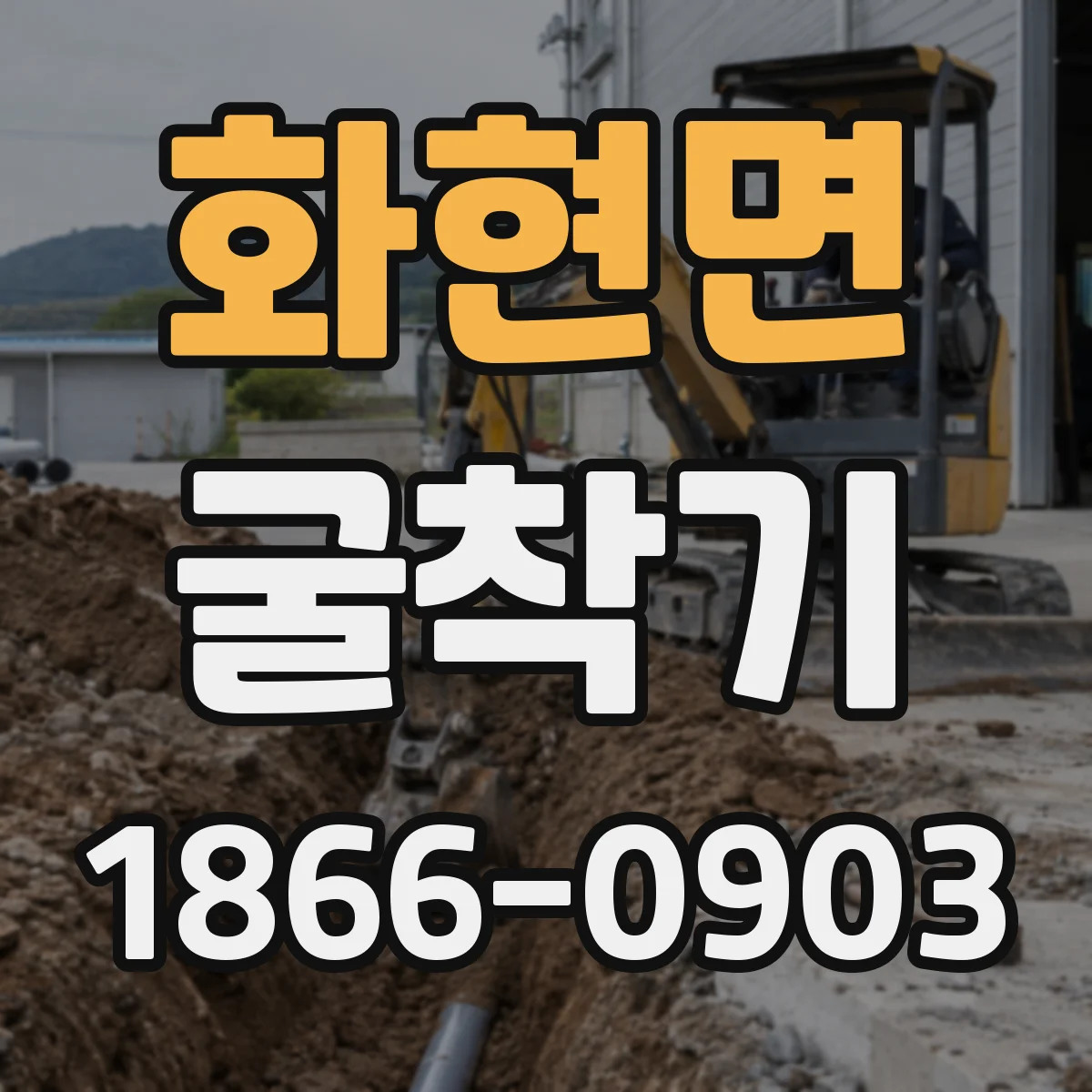 화현면 굴착기