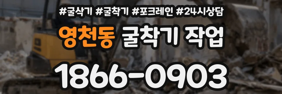 영천동 굴착기 작업