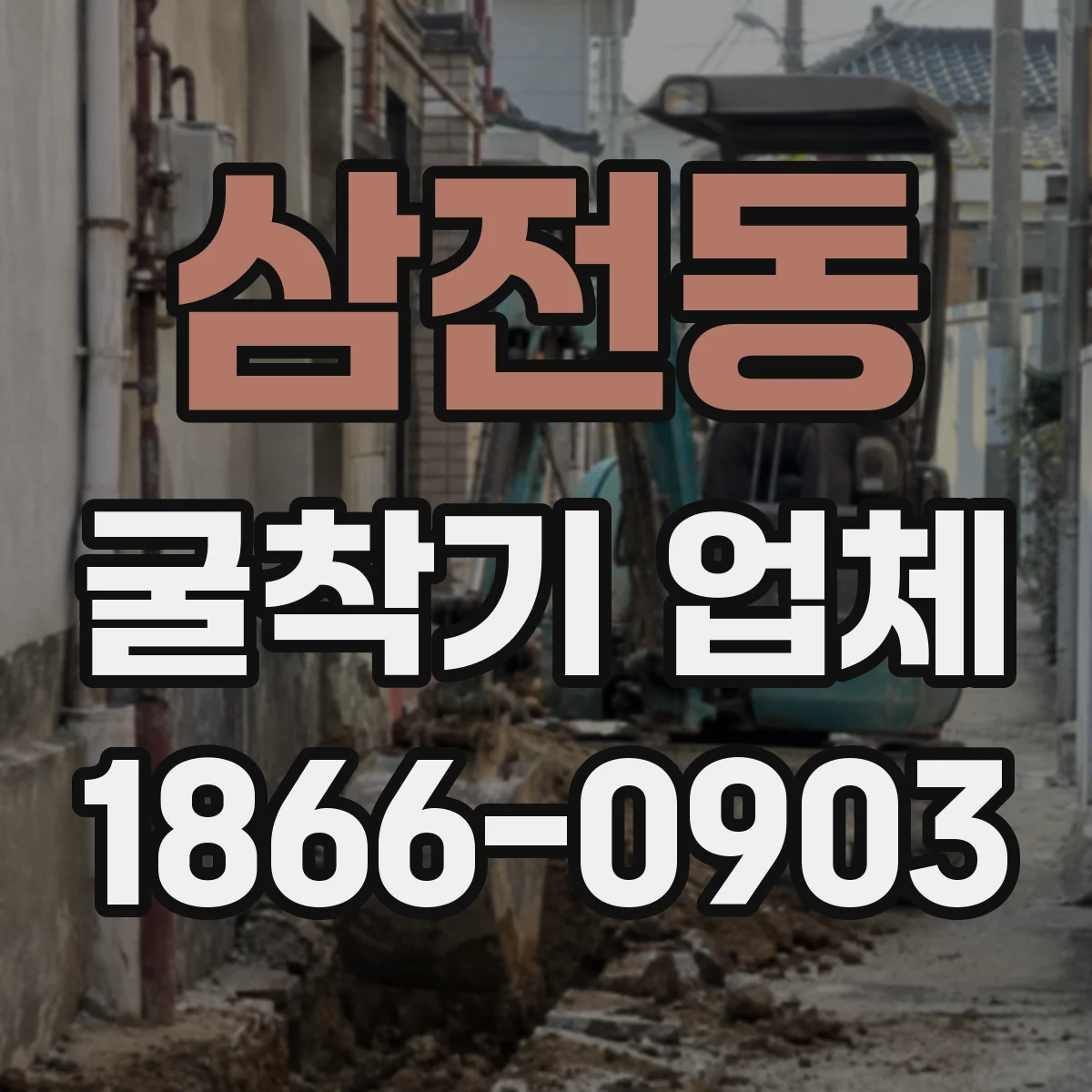 삼전동 굴착기 업체