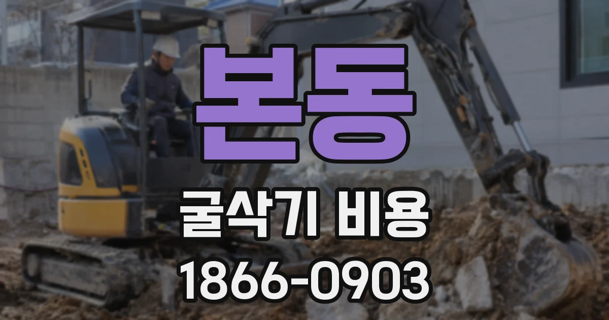 본동 굴삭기 비용