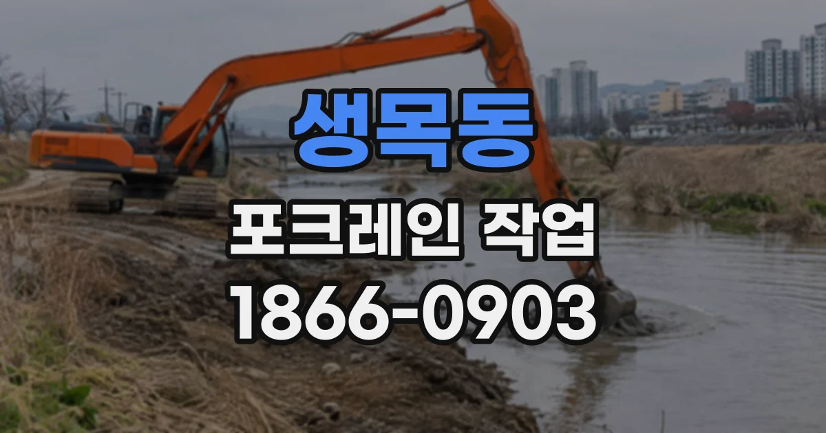 생목동 포크레인작업