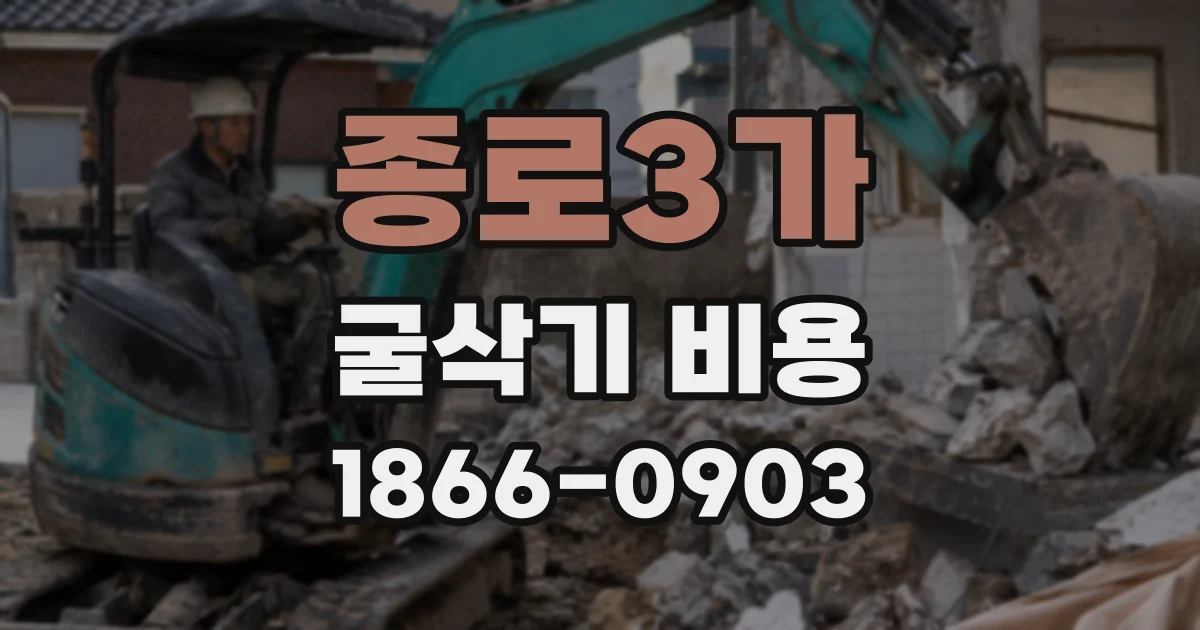 종로3가 굴삭기 비용