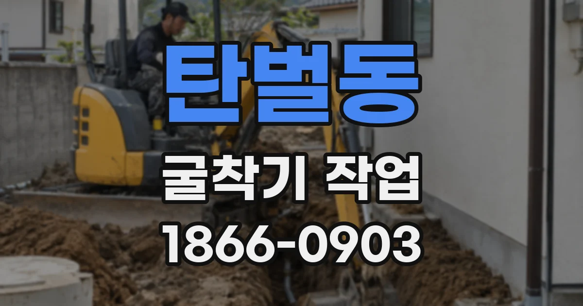탄벌동 굴착기 작업