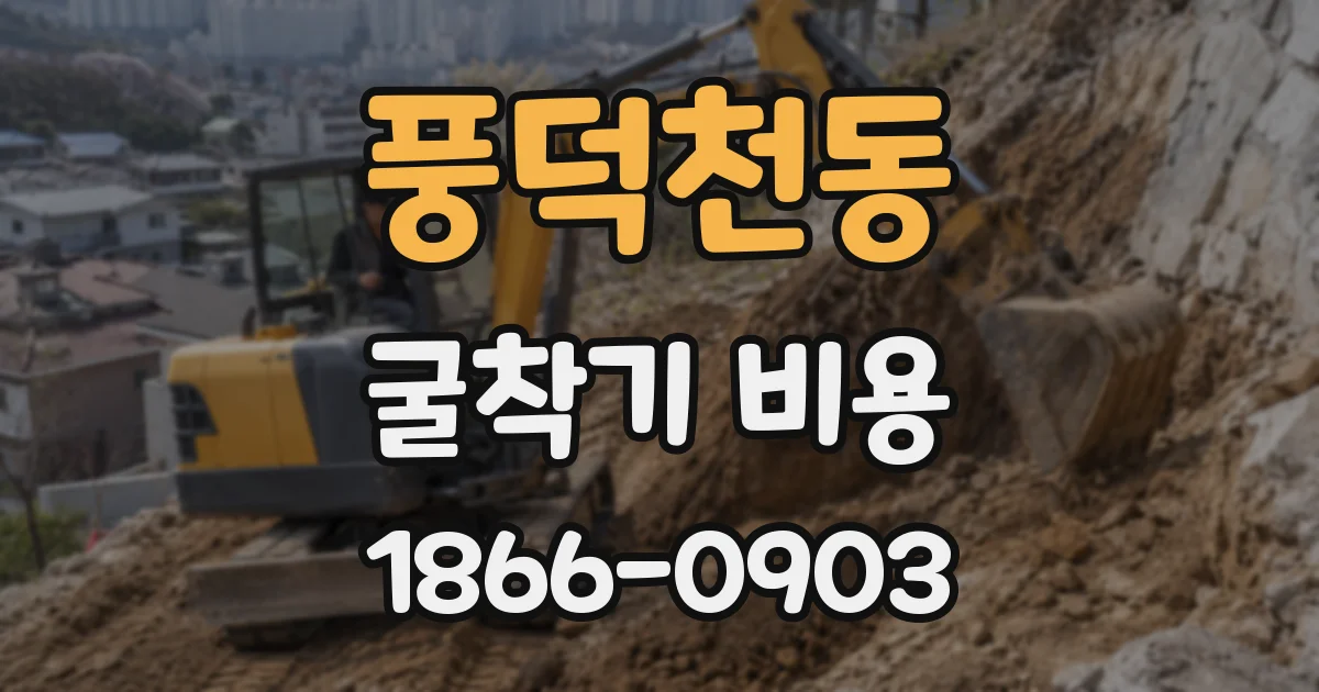 풍덕천동 굴착기 비용
