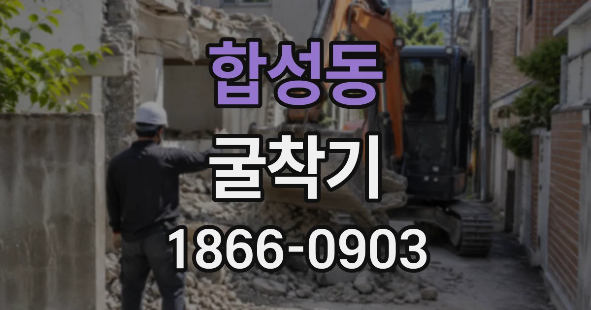 합성동 굴착기