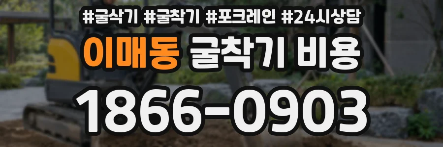 이매동 굴착기 비용