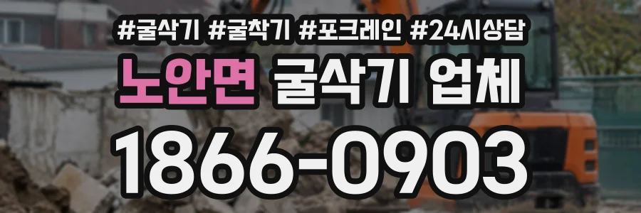 노안면 굴삭기업체 상담 전화 1866-0903