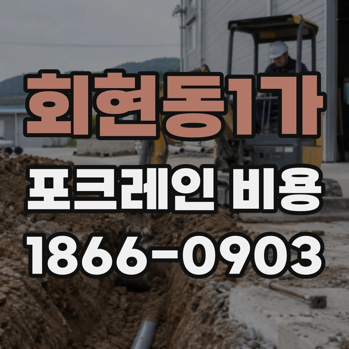 회현동1가 포크레인 비용