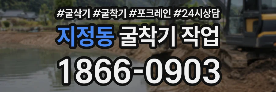 지정동 굴착기작업 상담 전화 1866-0903
