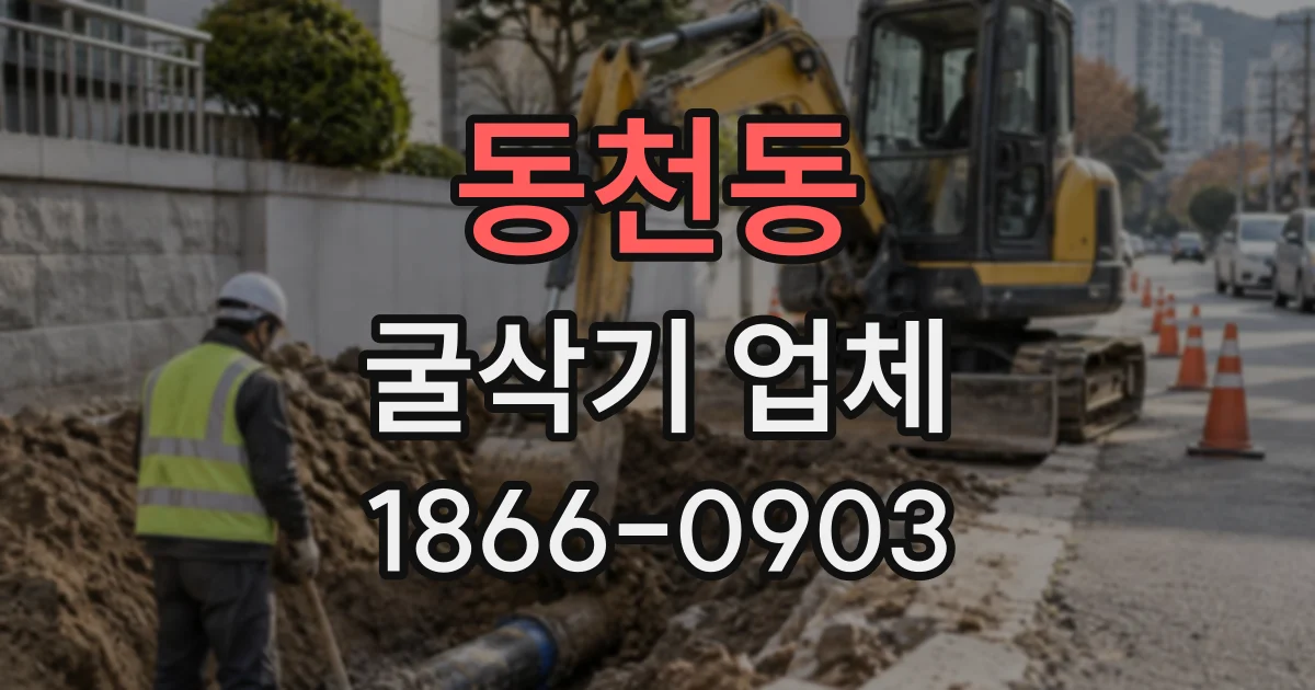 동천동 굴삭기업체