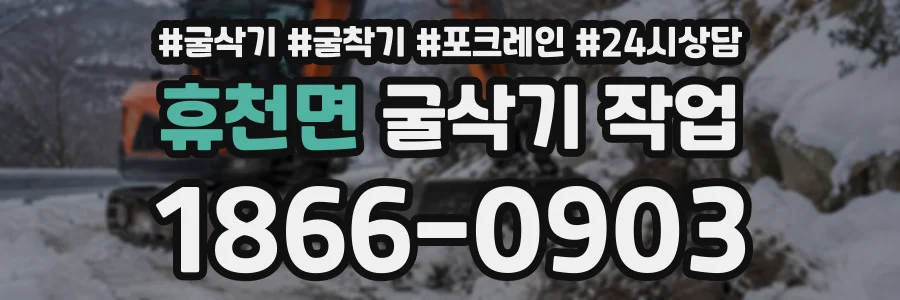 휴천면 굴삭기작업 상담 전화 1866-0903