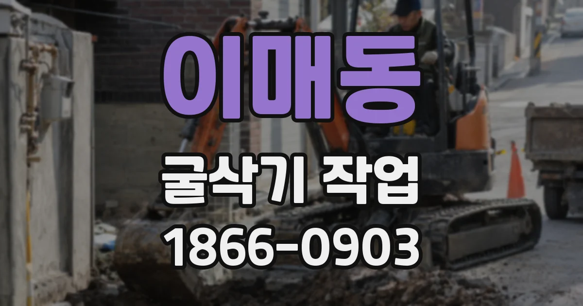 이매동 굴삭기 작업