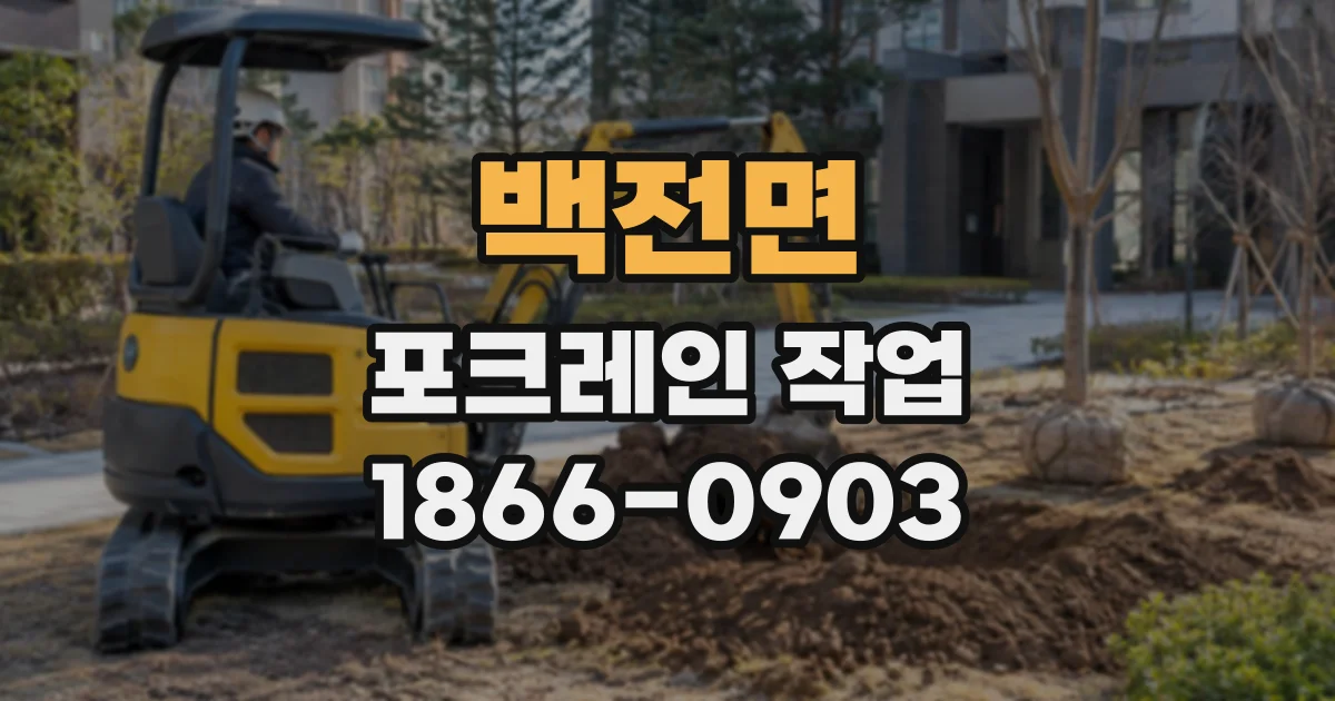 백전면 포크레인작업