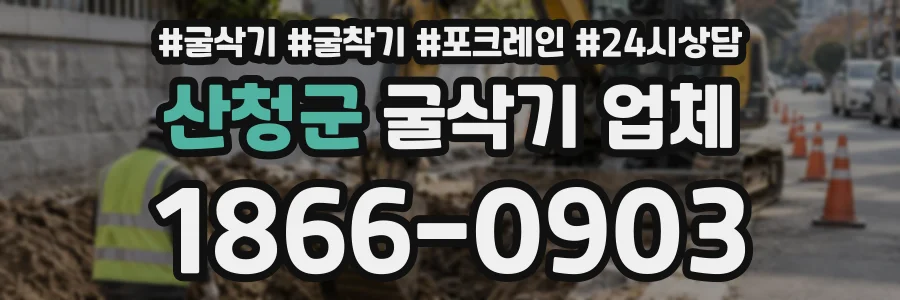 산청군 굴삭기업체 상담 전화 1866-0903