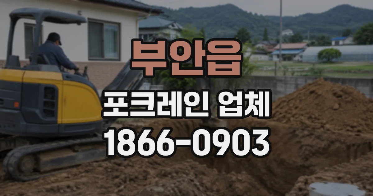 부안읍 포크레인업체