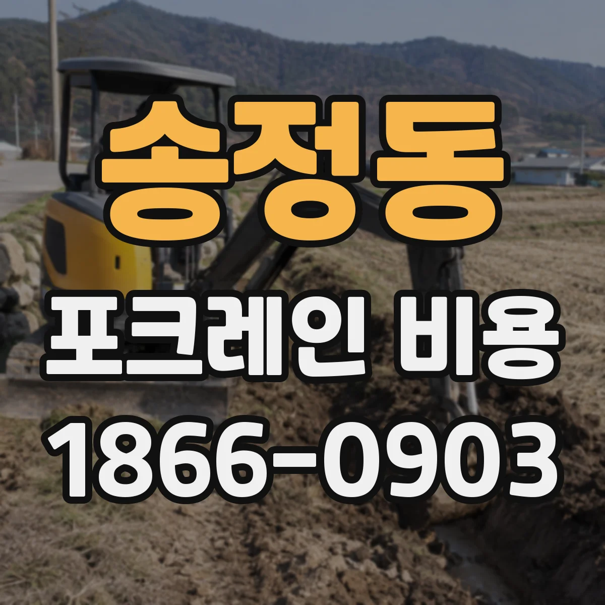송정동 포크레인 비용