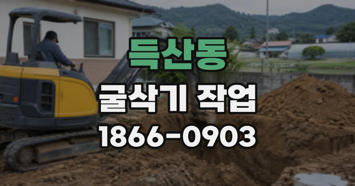 득산동 굴삭기작업
