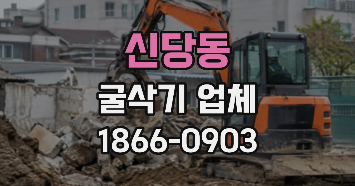 신당동 굴삭기업체