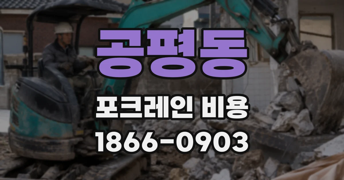 공평동 포크레인 비용