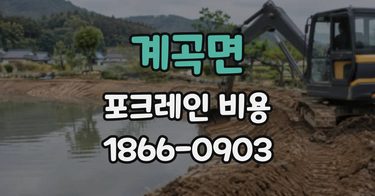계곡면 포크레인비용