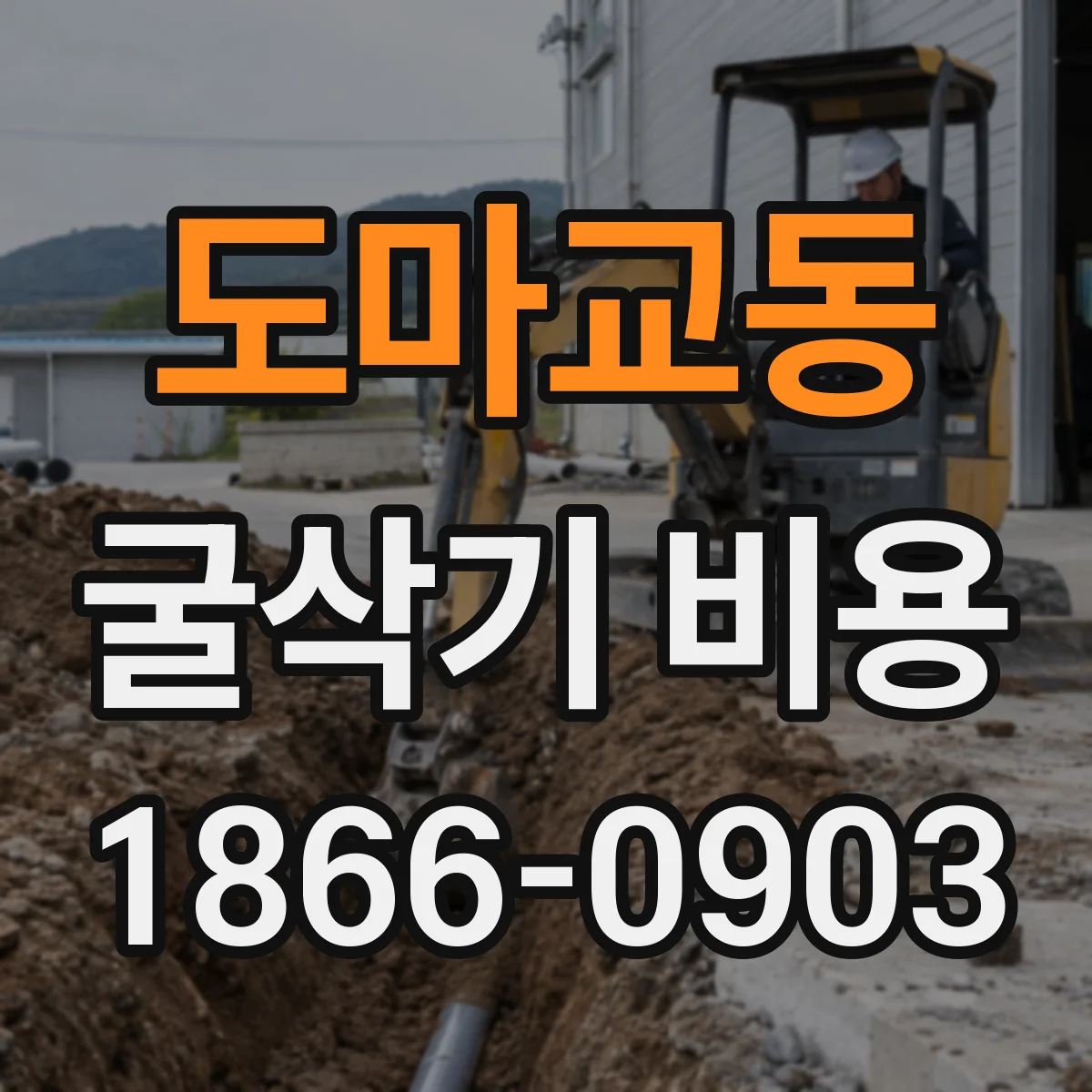 도마교동 굴삭기 비용