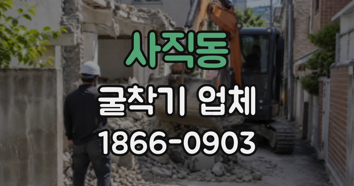 사직동 굴착기업체
