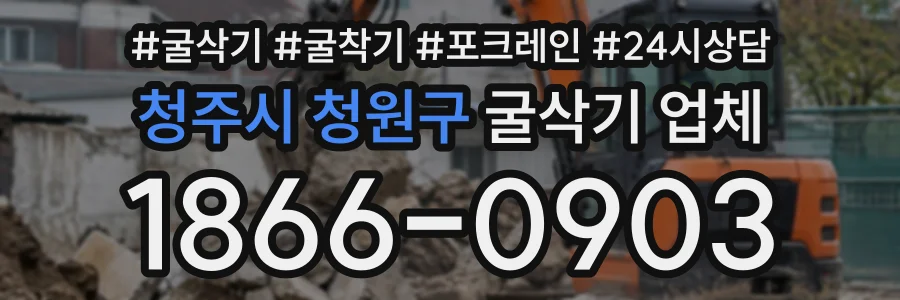 청주시 청원구 굴삭기업체 상담 전화 1866-0903