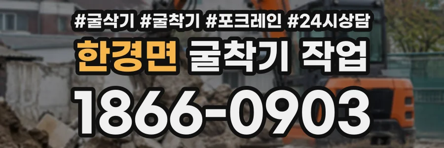 한경면 굴착기작업 상담 전화 1866-0903