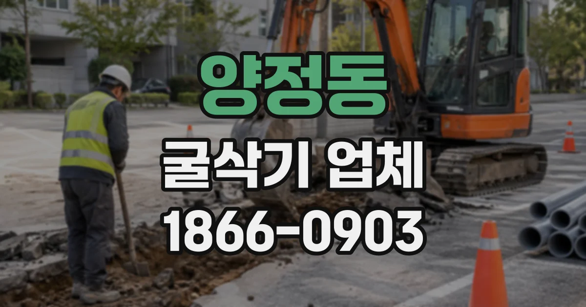 양정동 굴삭기업체