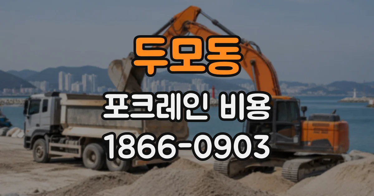 두모동 포크레인비용