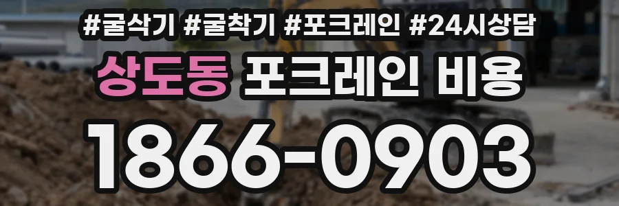 상도동 포크레인 비용